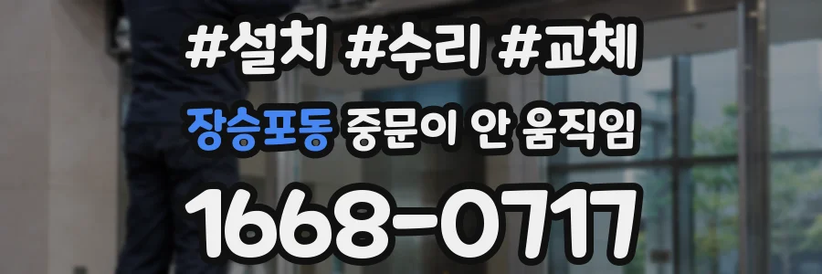 장승포동 중문이 안 움직임
