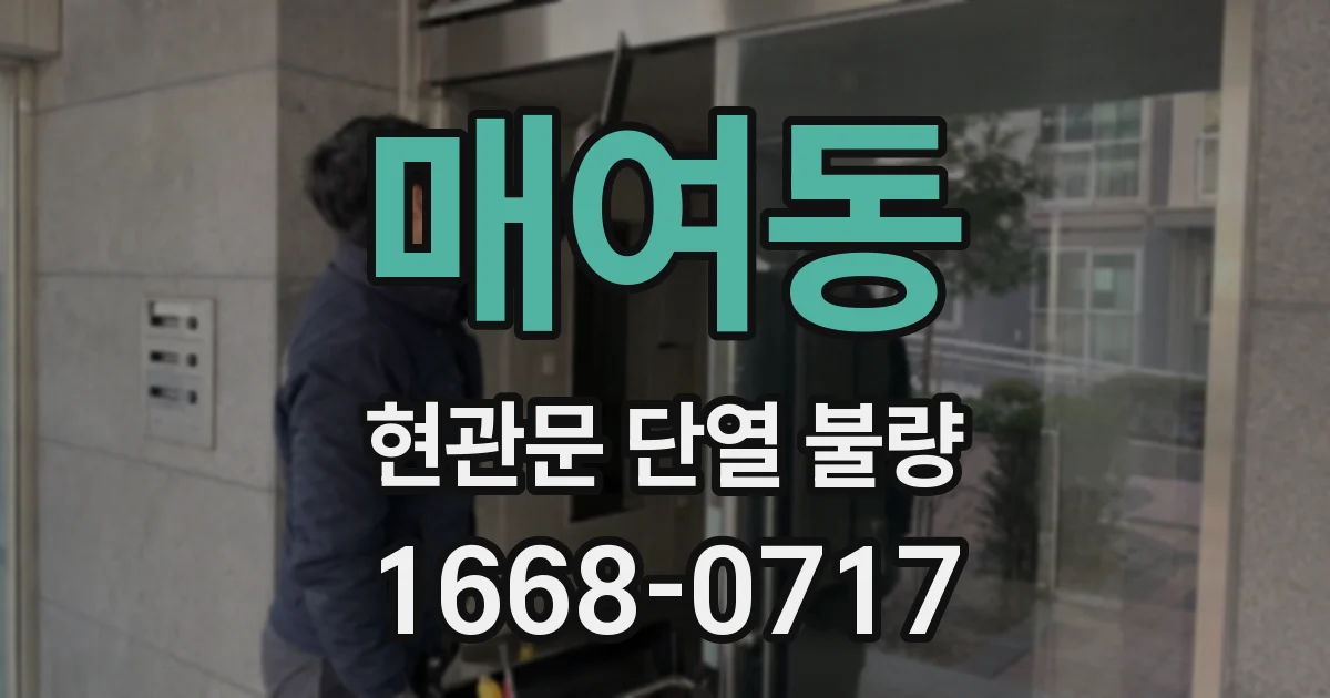 매여동 현관문 단열 불량