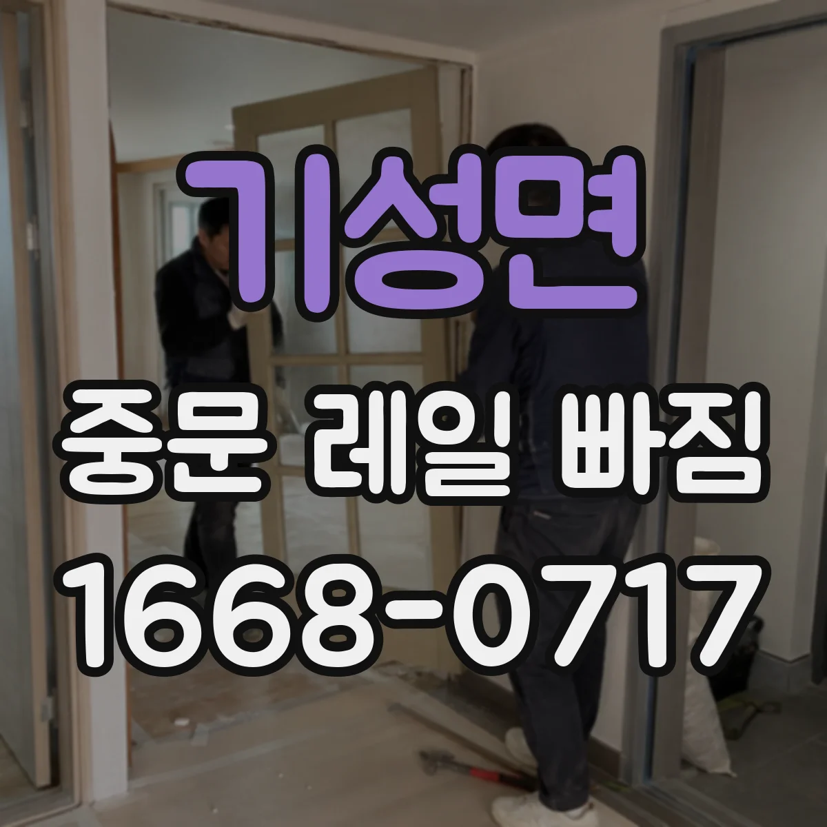 기성면 중문 레일 빠짐