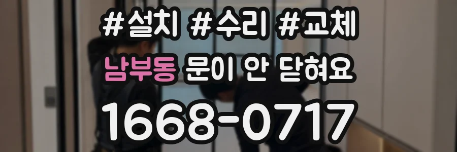 남부동 문이 안 닫혀요