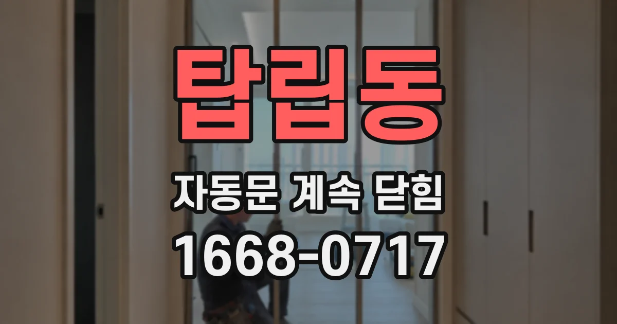 탑립동 자동문 계속 닫힘