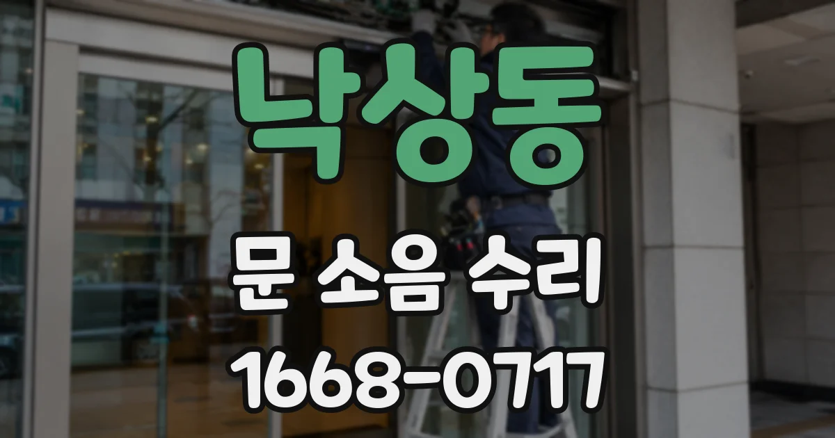 낙상동 문 소음 수리