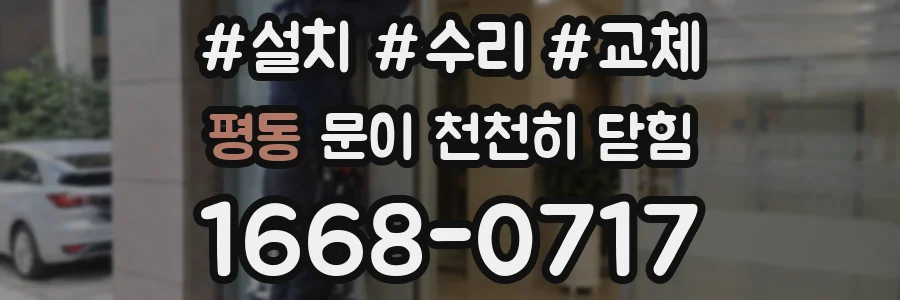 평동 문이 천천히 닫힘