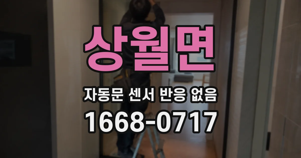 상월면 자동문 센서 반응 없음