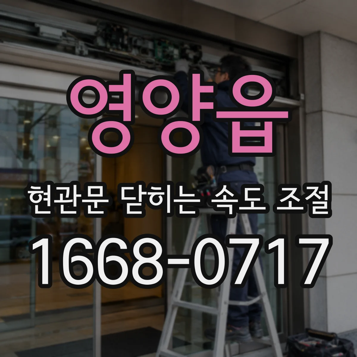 영양읍 현관문 닫히는 속도 조절