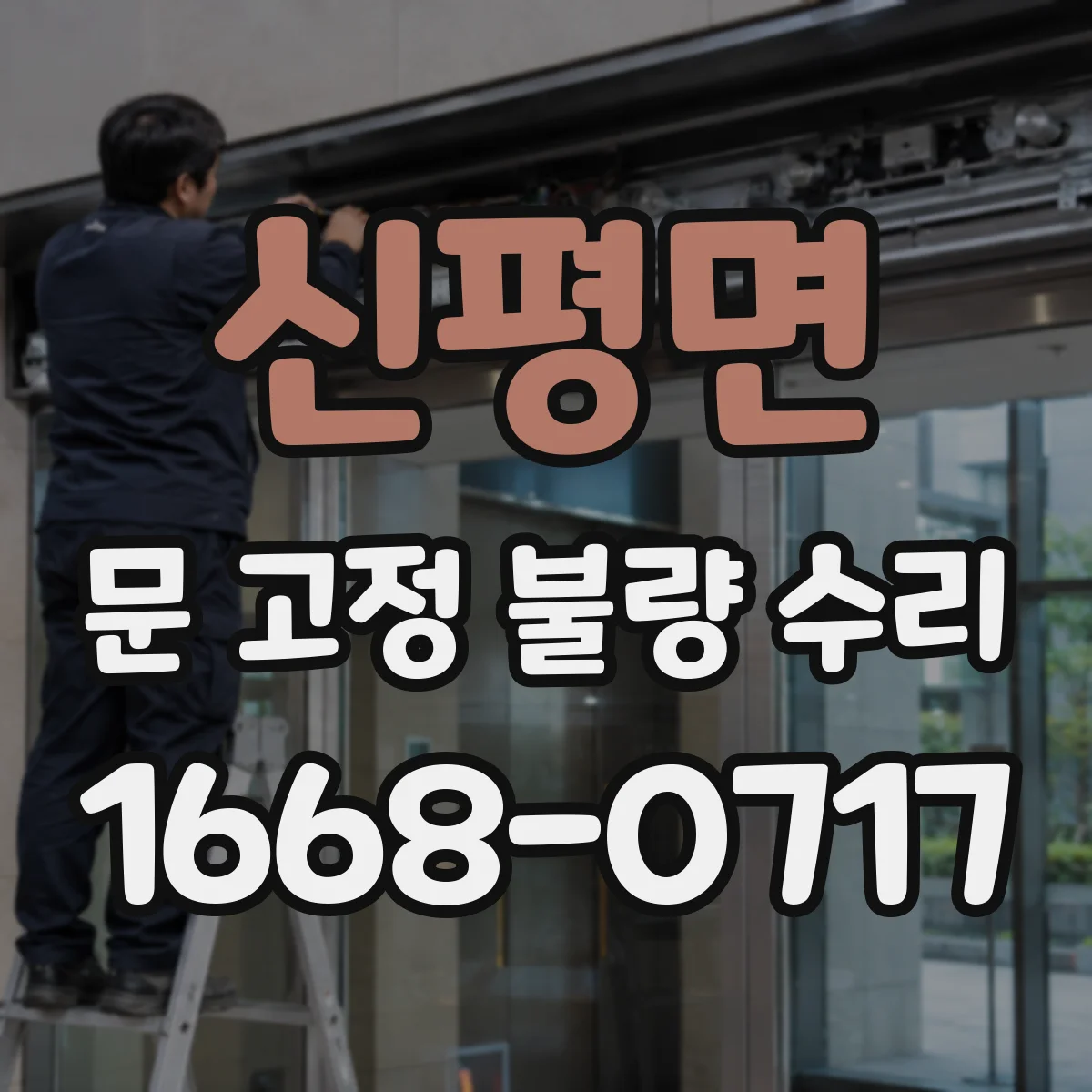 신평면 문 고정 불량 수리