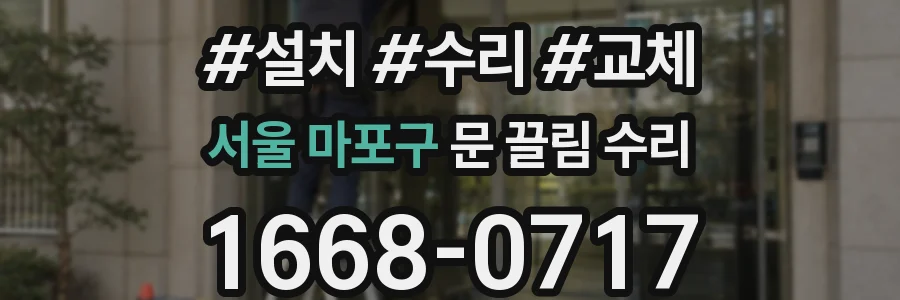 서울 마포구 문 끌림 수리