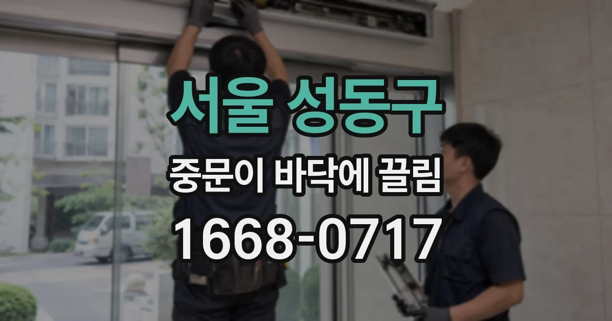 서울 성동구 중문이 바닥에 끌림