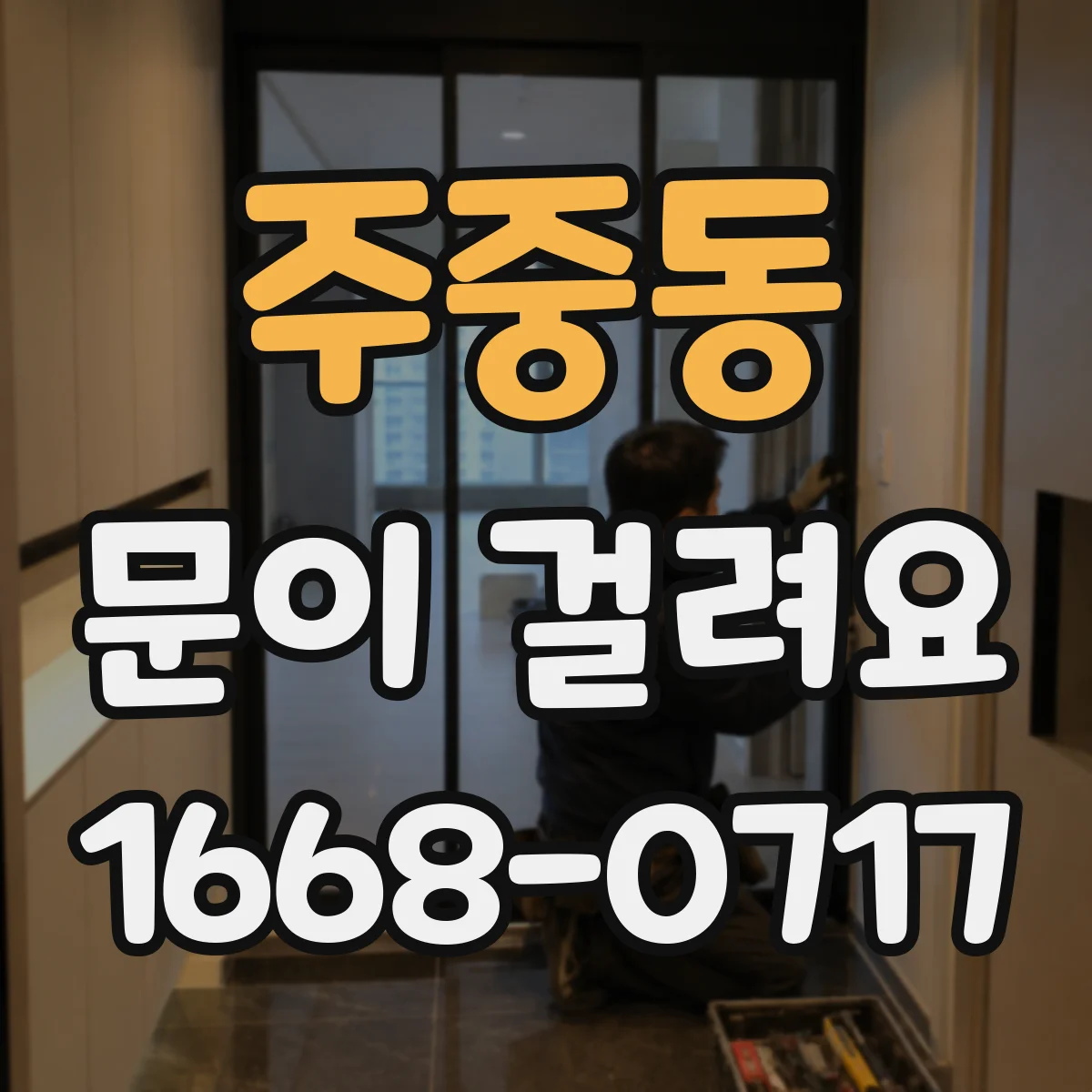 주중동 문이 걸려요