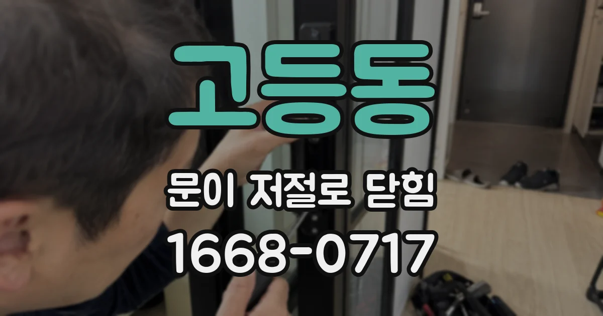 고등동 문이 저절로 닫힘