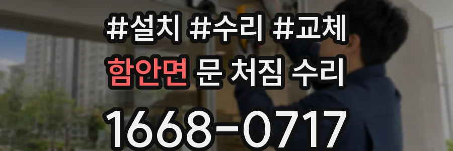 함안면 문 처짐 수리