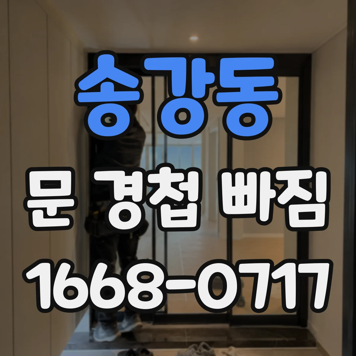송강동 문 경첩 빠짐