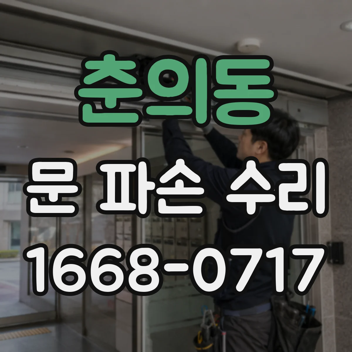 춘의동 문 파손 수리