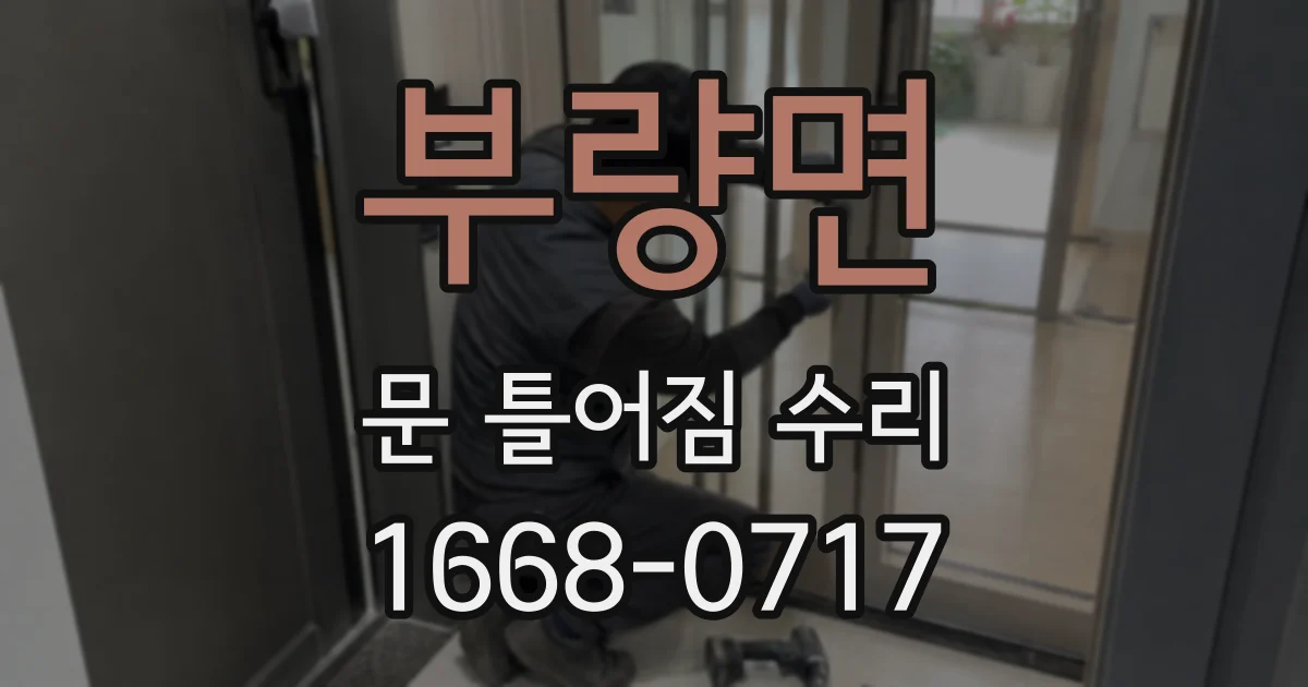 부량면 문 틀어짐 수리