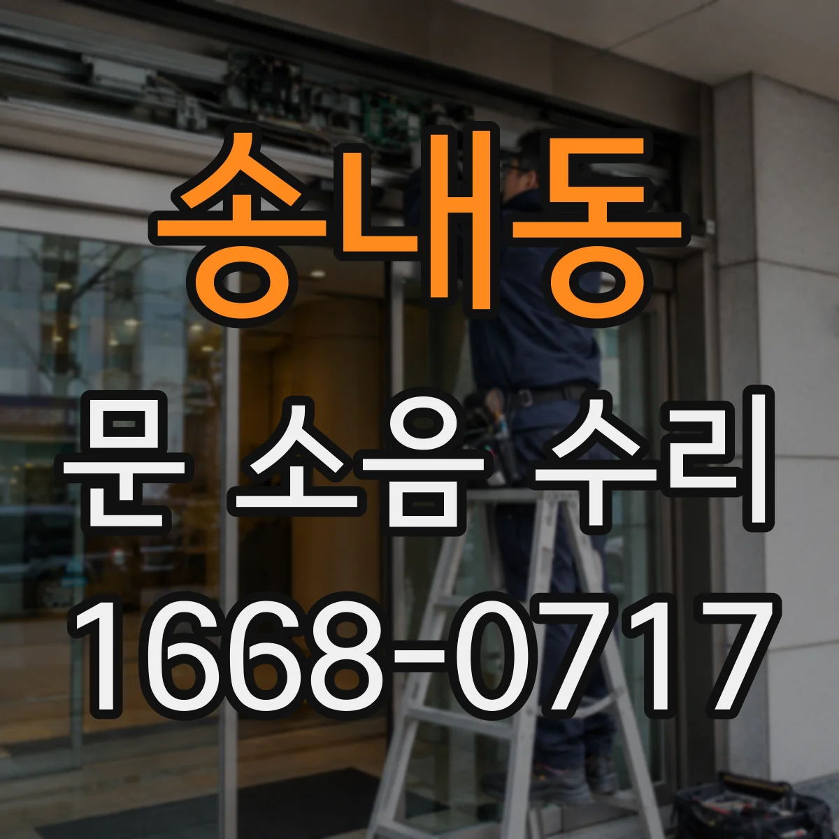 송내동 문 소음 수리