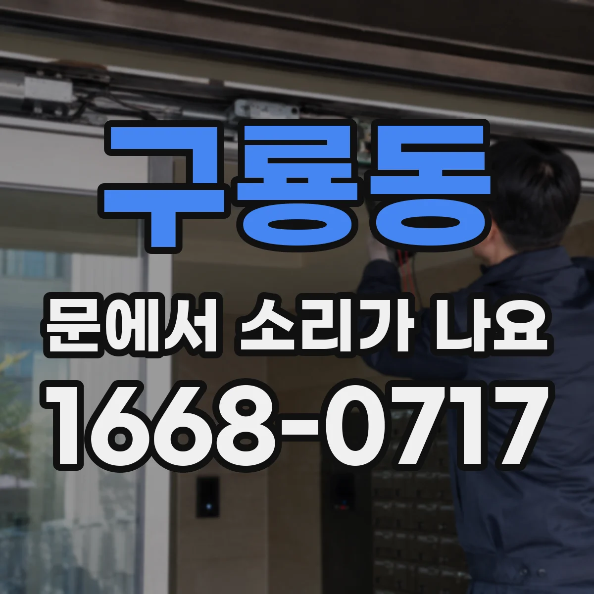 구룡동 문에서 소리가 나요