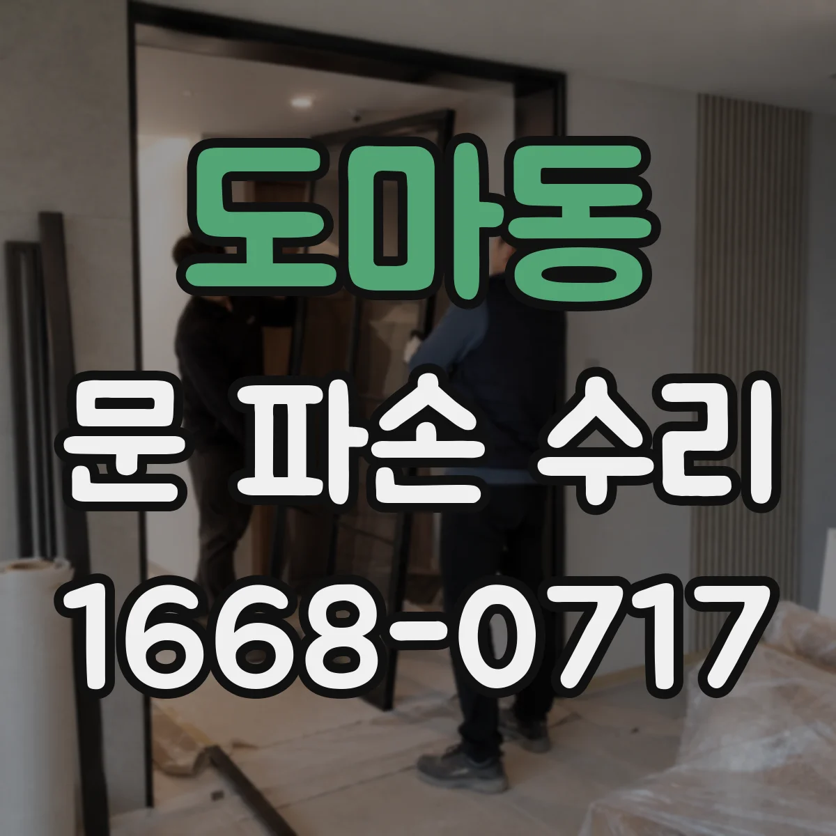 도마동 문 파손 수리