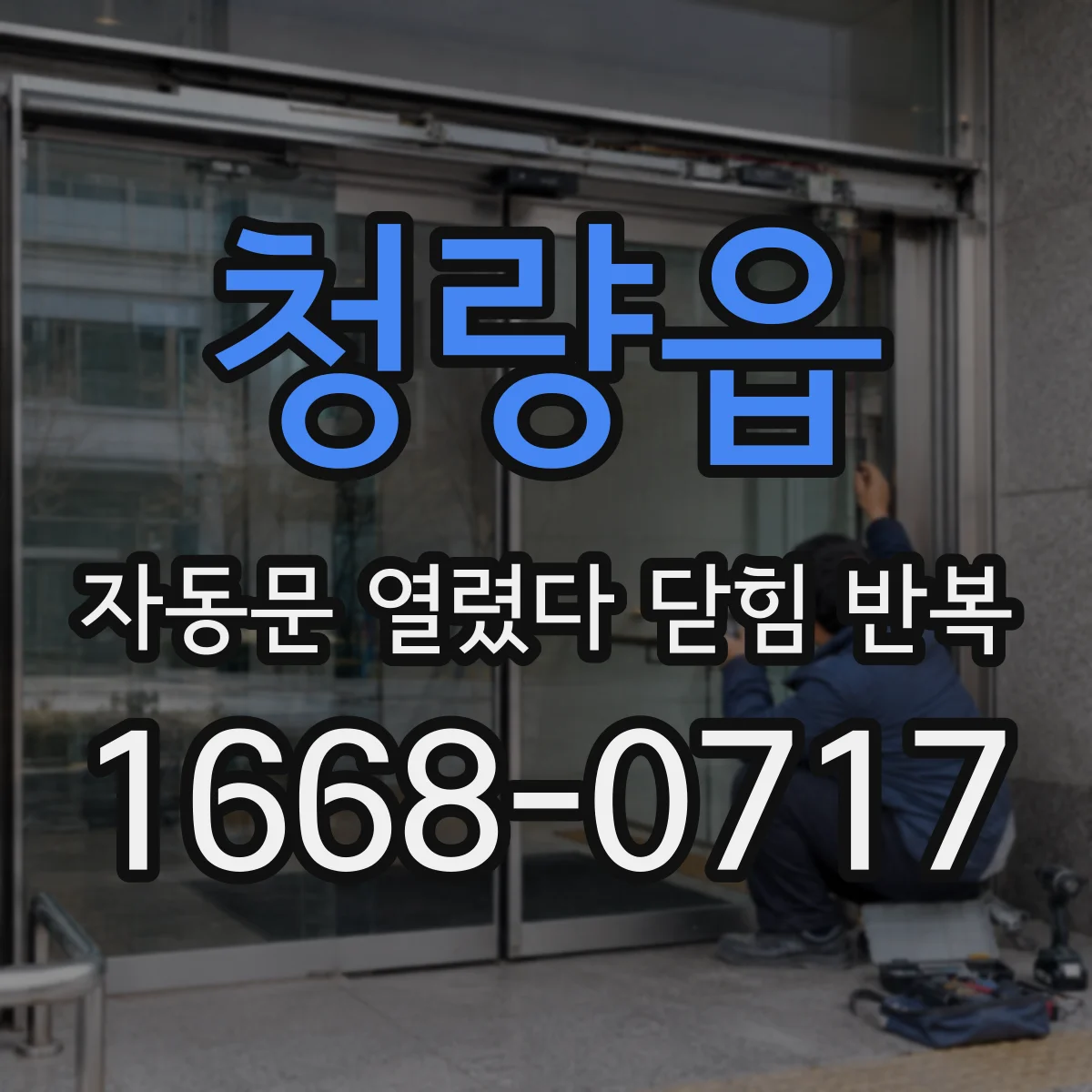 청량읍 자동문 열렸다 닫힘 반복 증상은 열림과 닫힘이 연달아 일어나거나, 정지 후 다시 작동하면서 나타납니다.