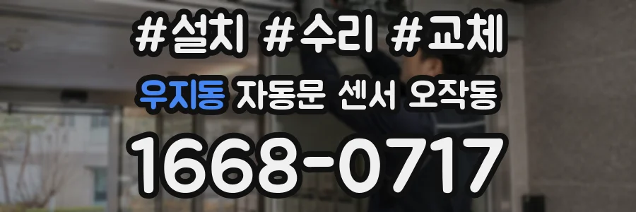 우지동 자동문 센서 오작동