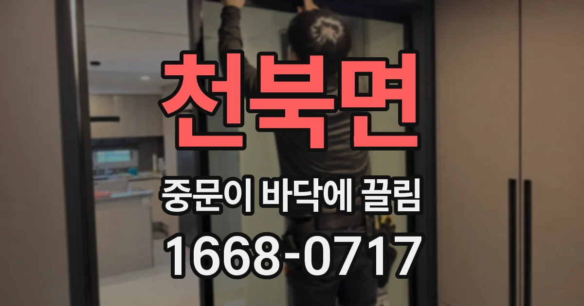 천북면 중문이 바닥에 끌림