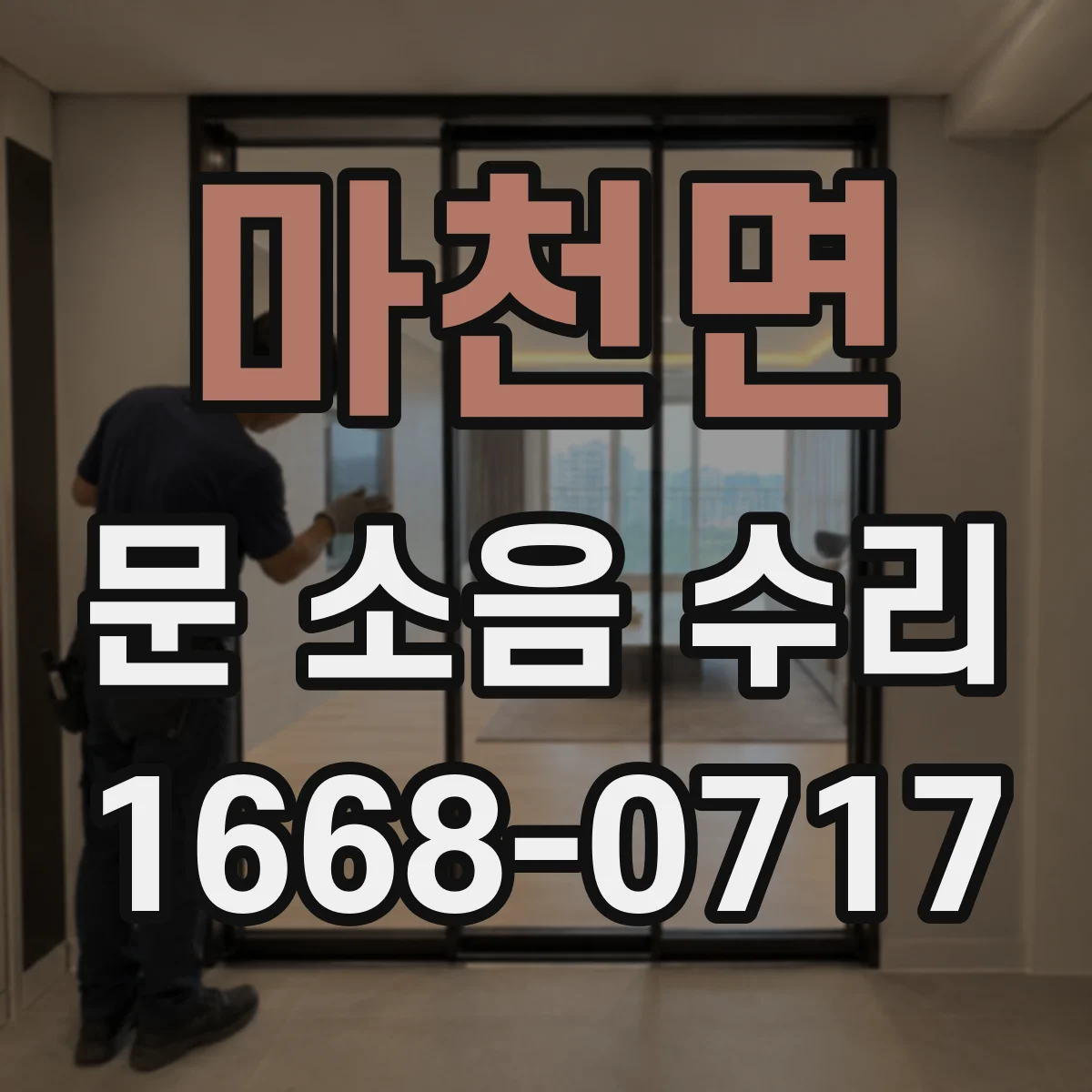 마천면 문 소음 수리