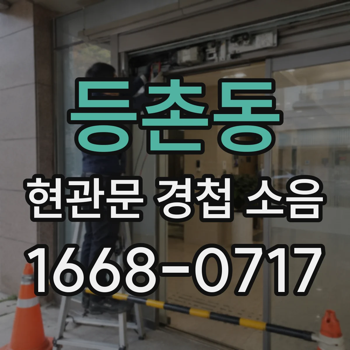 등촌동 현관문 경첩 소음
