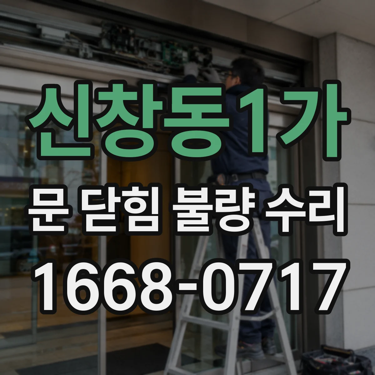 신창동1가 문 닫힘 불량 수리