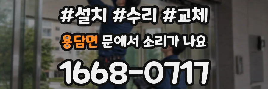 용담면 문에서 소리가 나요