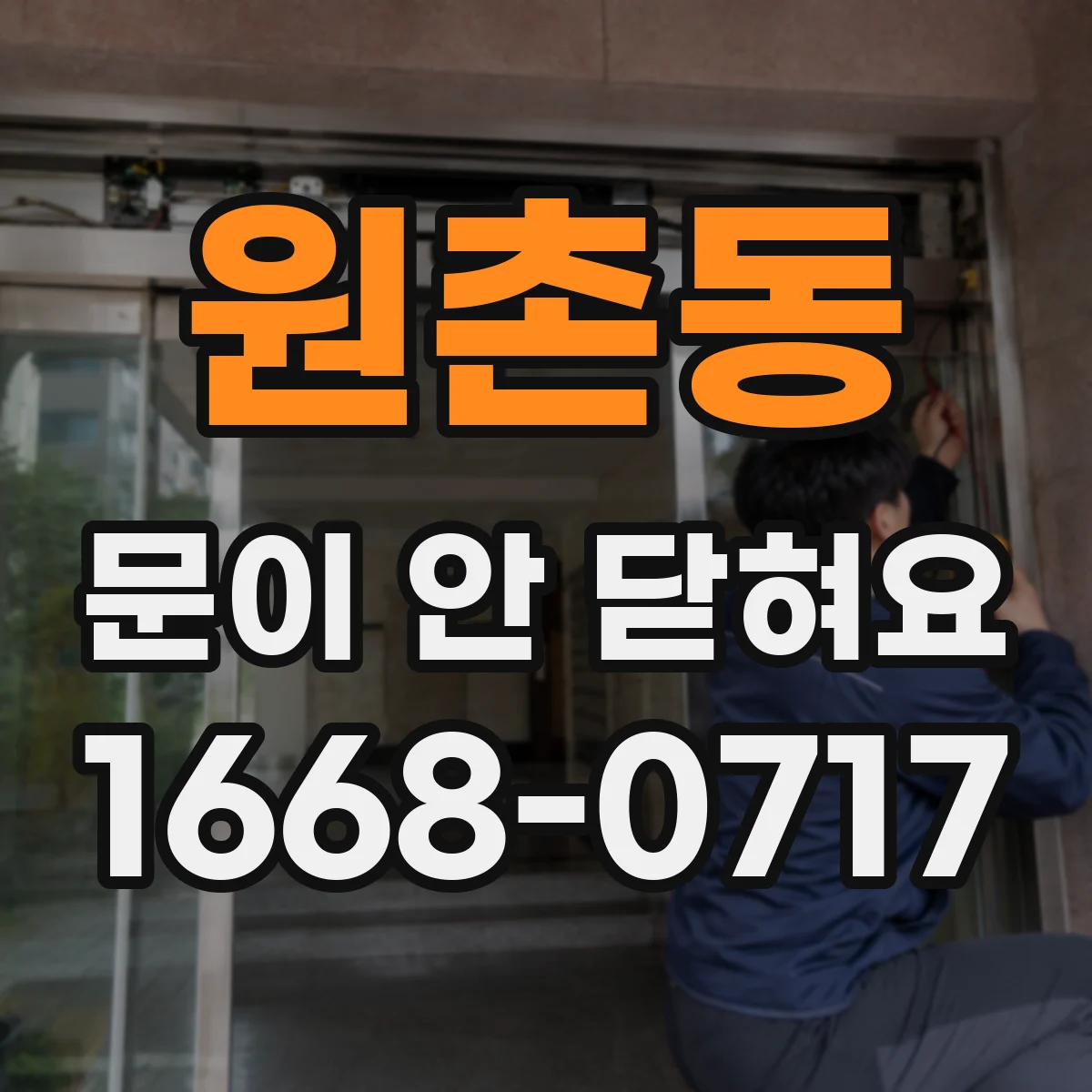 원촌동 문이 안 닫혀요