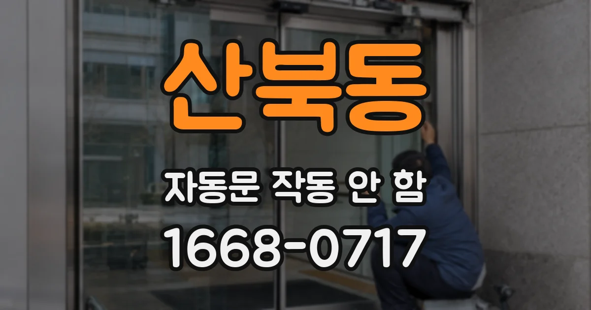 산북동 자동문 작동 안 함