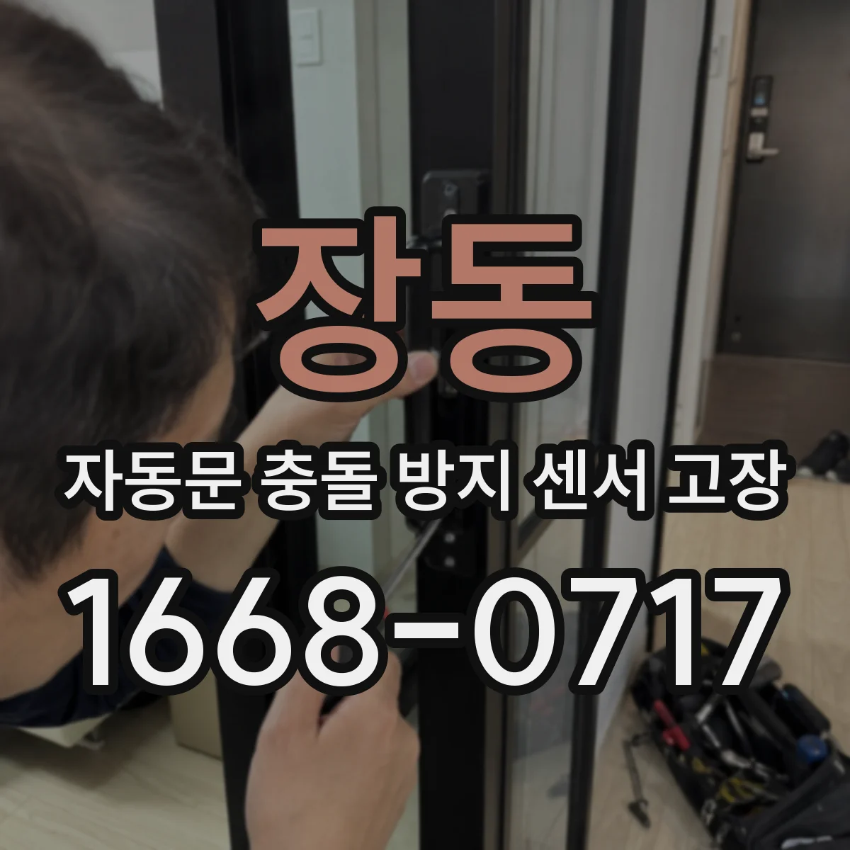 장동 자동문 충돌 방지 센서 고장