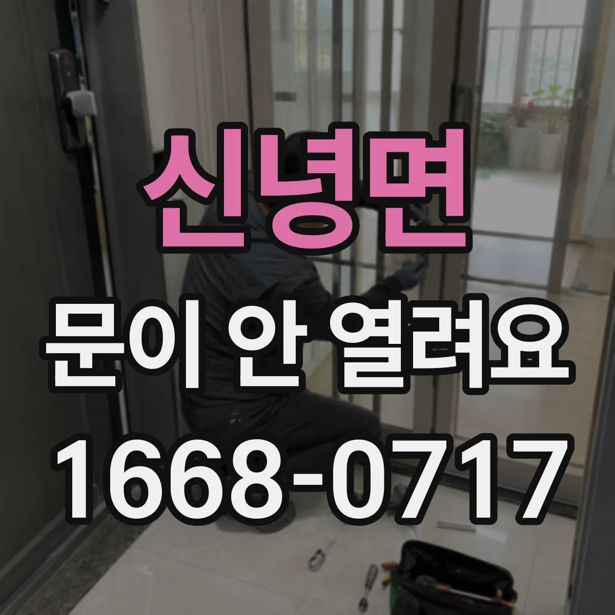 신녕면 문이 안 열려요