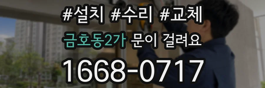 금호동2가 문이 걸려요