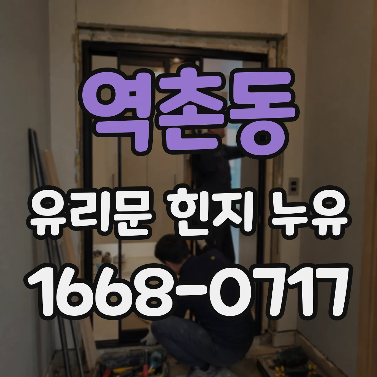 역촌동 유리문 힌지 누유