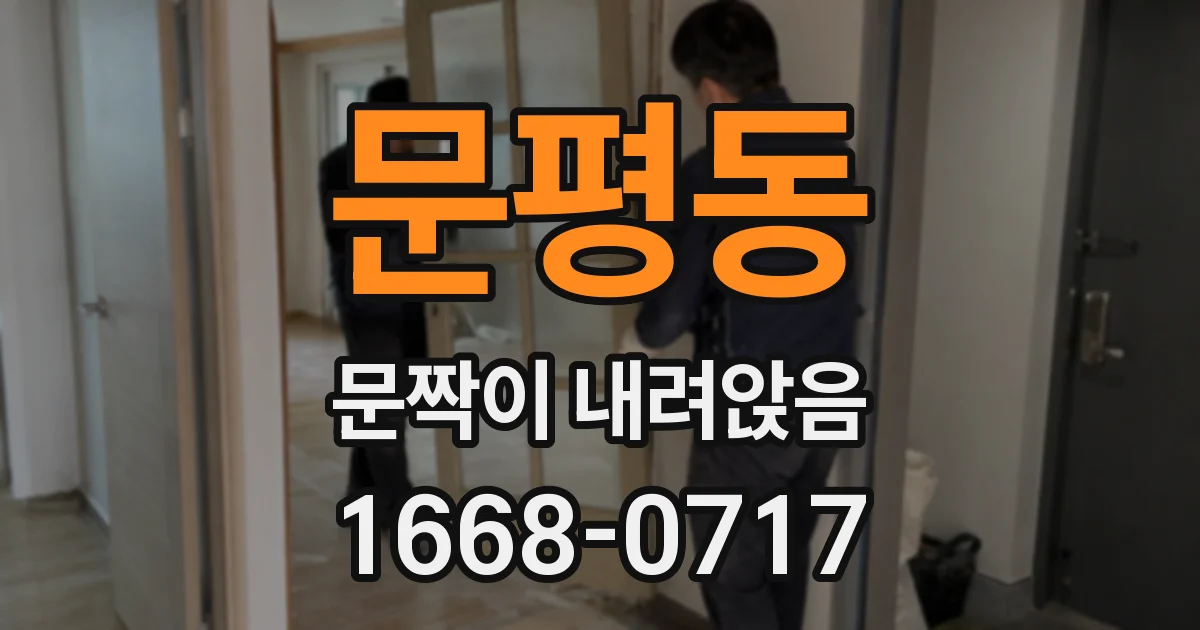 문평동 문짝이 내려앉음