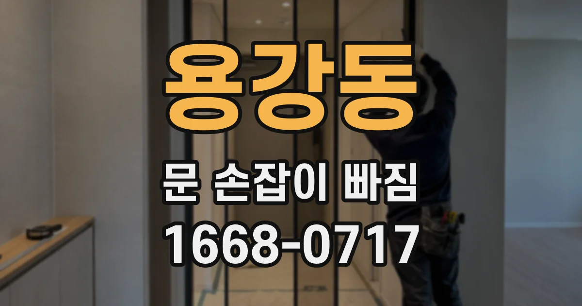 용강동 문 손잡이 빠짐