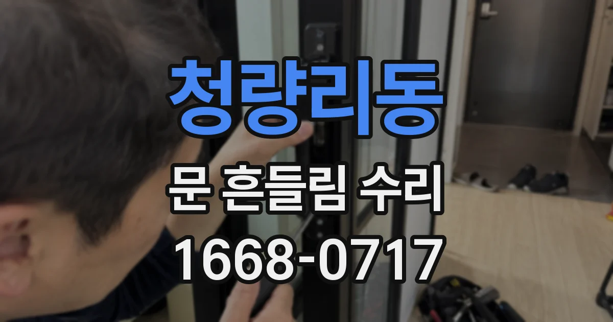 청량리동 문 흔들림 수리