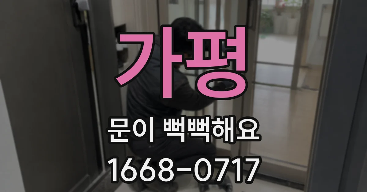 가평 문이 뻑뻑해요