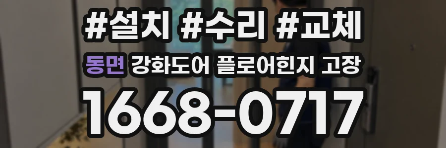 동면 강화도어 플로어힌지 고장