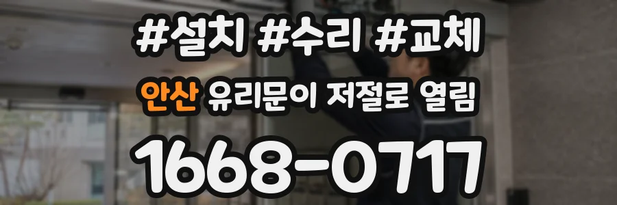 안산 유리문이 저절로 열림