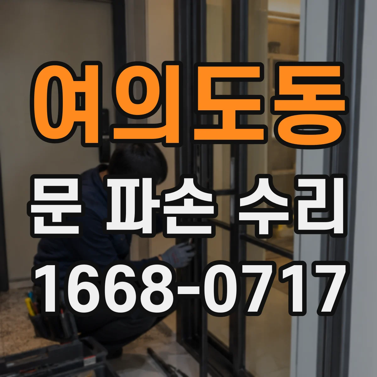 여의도동 문 파손 수리