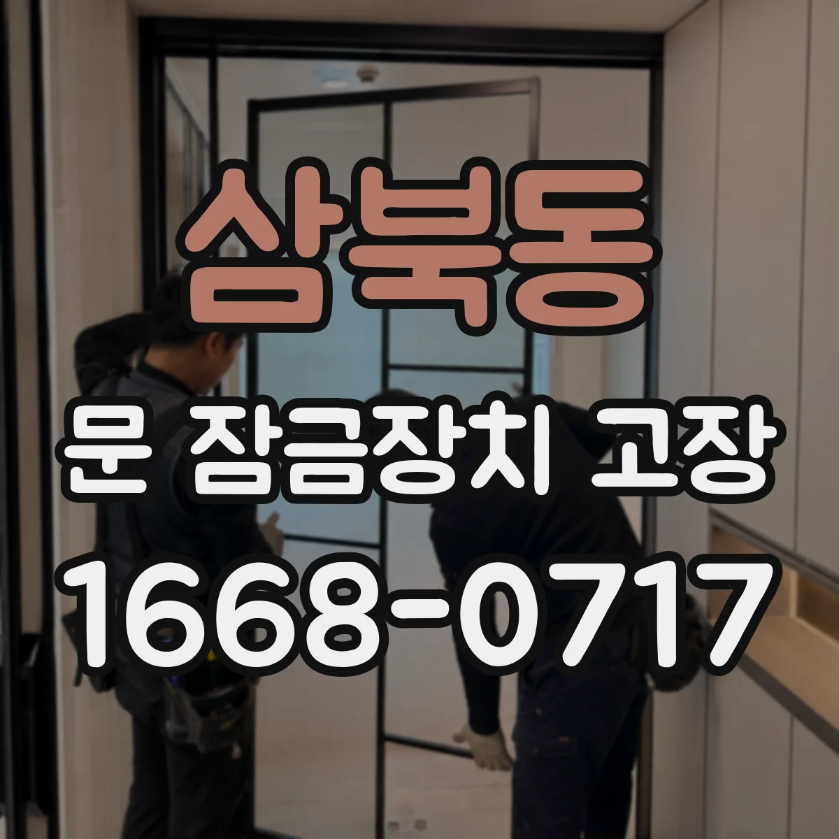 삼북동 문 잠금장치 고장