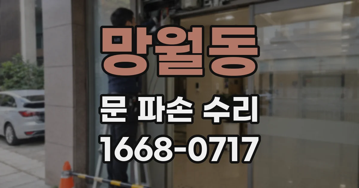 망월동 문 파손 수리