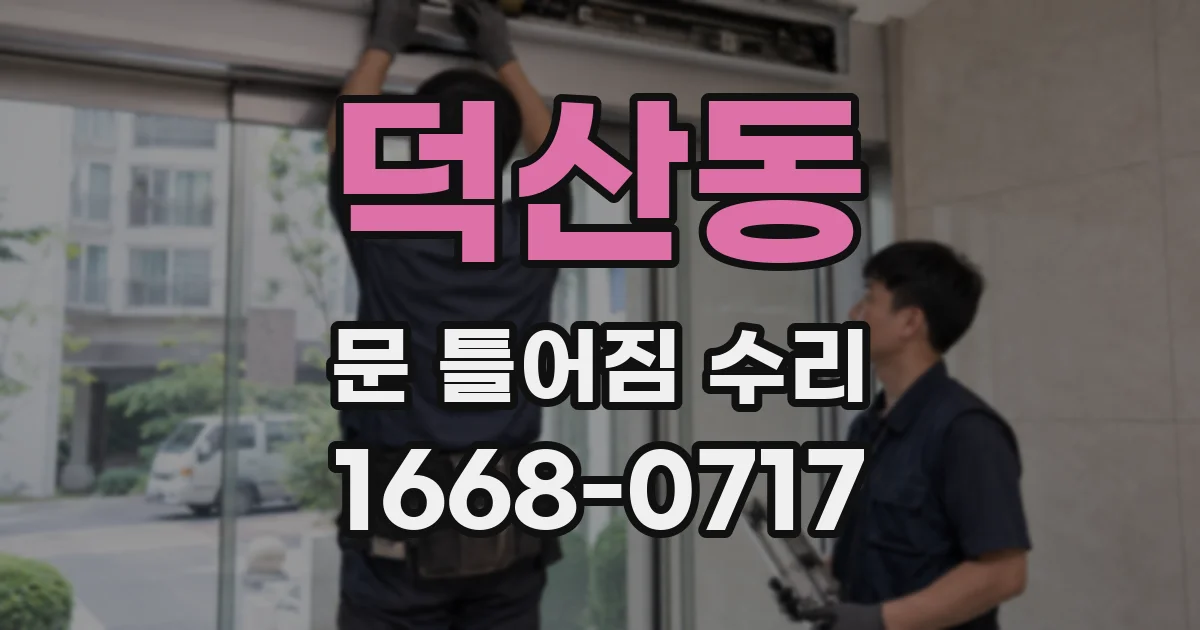 덕산동 문 틀어짐 수리