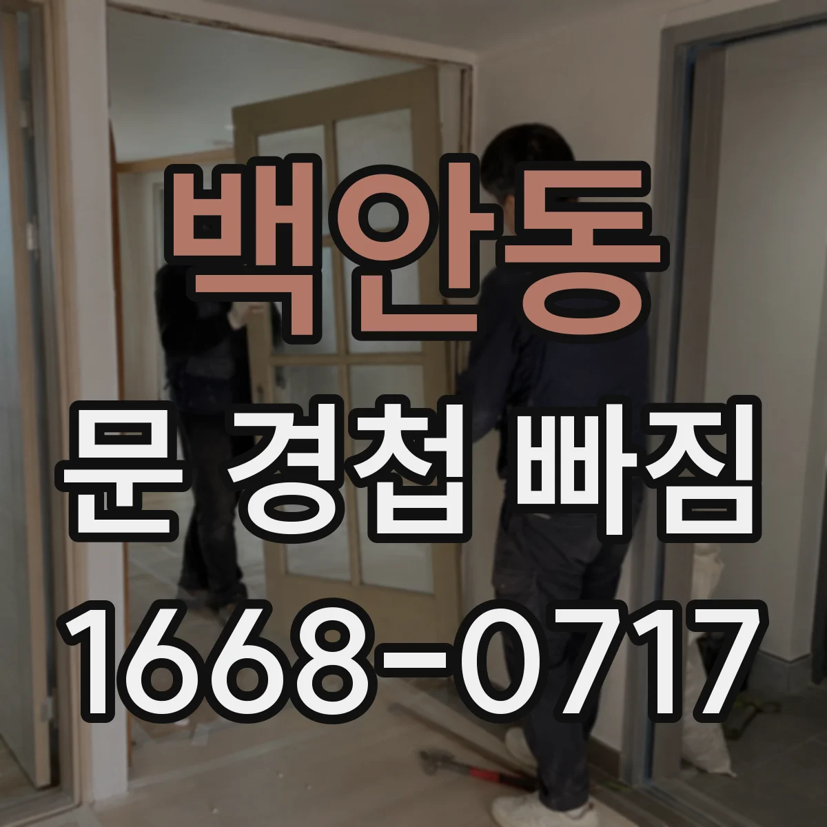 백안동 문 경첩 빠짐