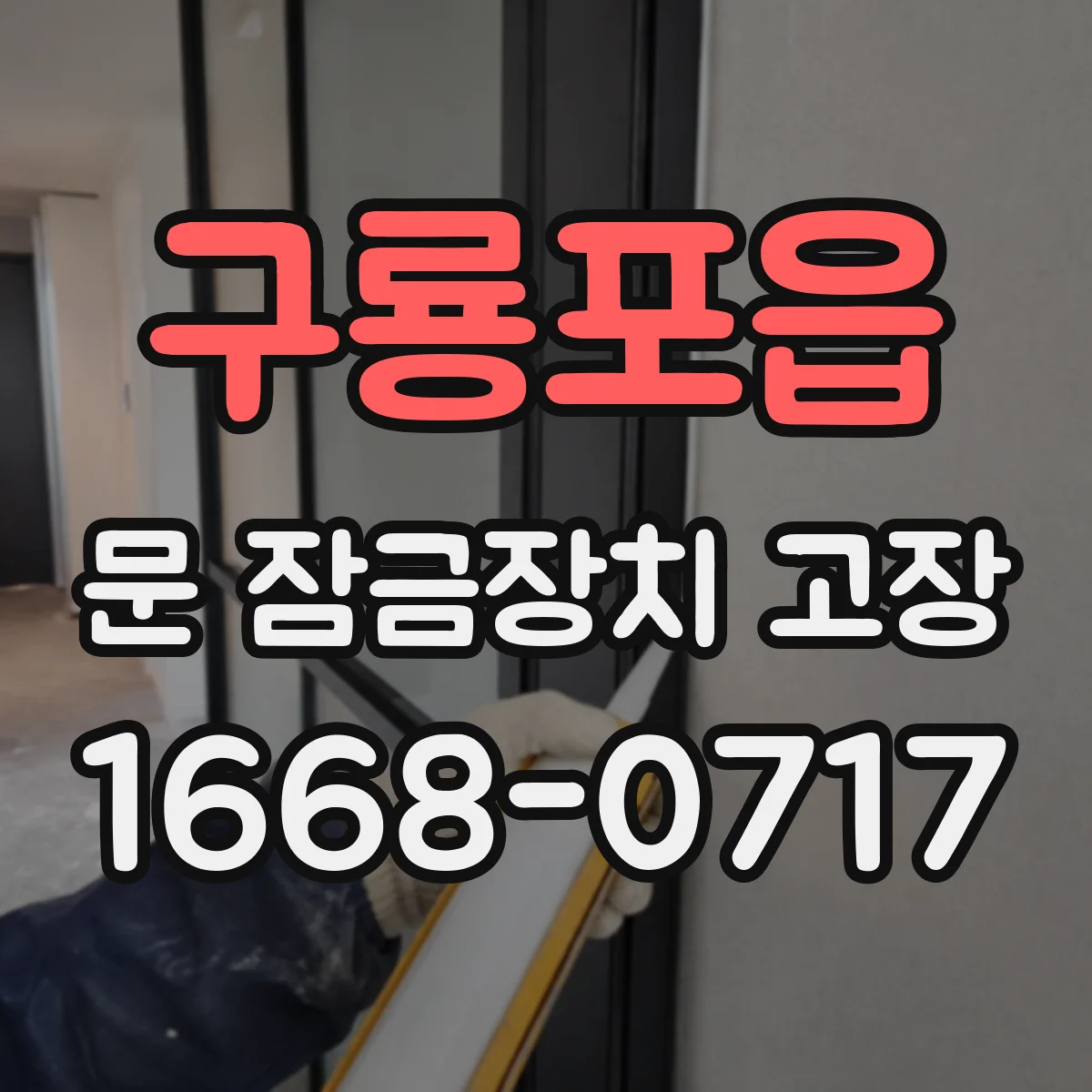 구룡포읍 문 잠금장치 고장