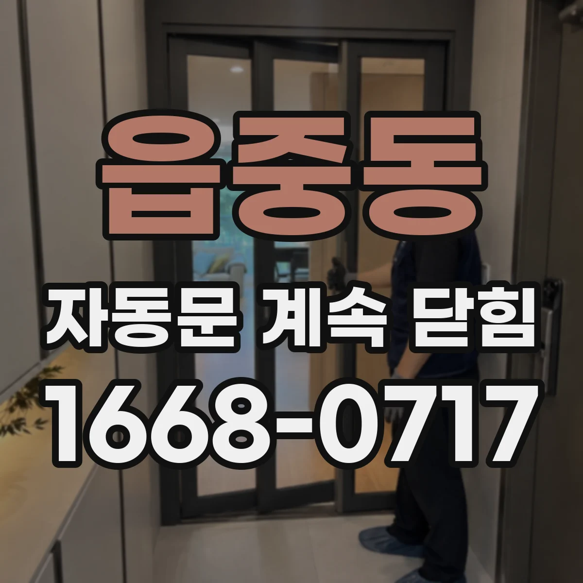 읍중동 자동문 계속 닫힘