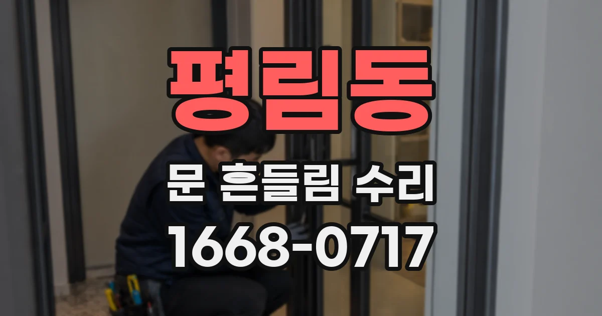 평림동 문 흔들림 수리
