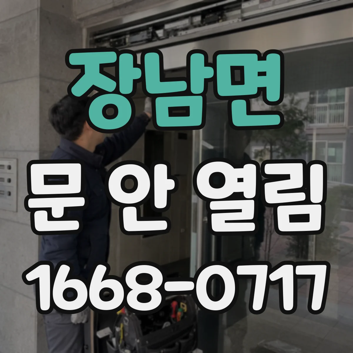 장남면 문 안 열림