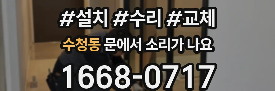 수청동 문에서 소리가 나요